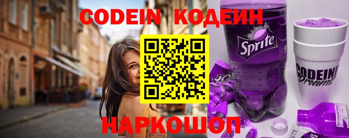 Codein Purple Drank  Кодеиновый сироп Lean напиток Lean (лин)  Братск 