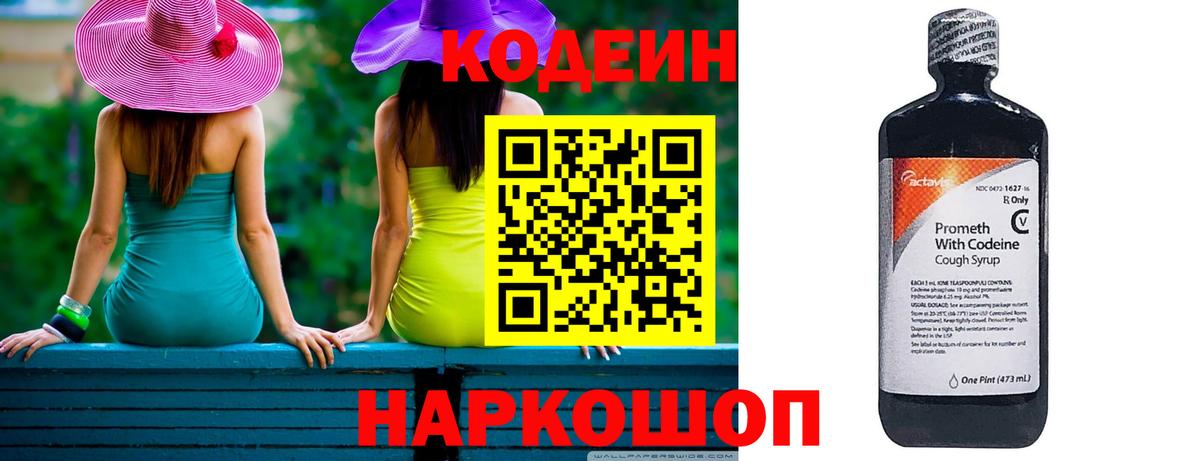 Codein напиток Lean (лин) Братск